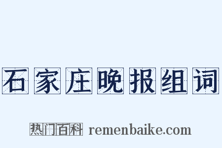 石家庄晚报组词是什么意思的图片